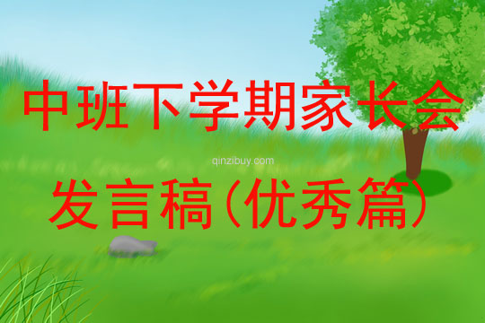中班下學(xué)期家長會(huì)發(fā)言稿(優(yōu)秀篇)
