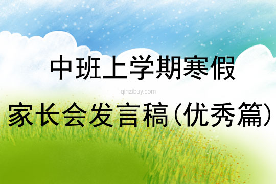 中班上學期寒假家長會發言稿(優秀篇)