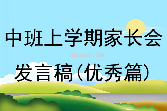 中班上學期家長會發言稿(優秀篇)