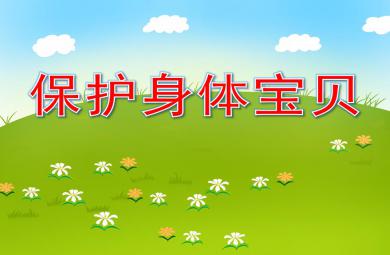 大班生活與健康保護身體寶貝PPT課件