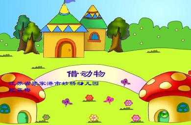 大班語言借動(dòng)物FLASH課件動(dòng)畫