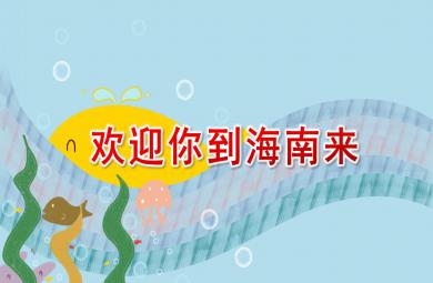 中班韻律歡迎你到海南來PPT課件配樂