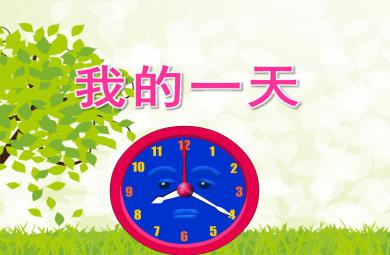 大班數(shù)學(xué)我的一天PPT課件