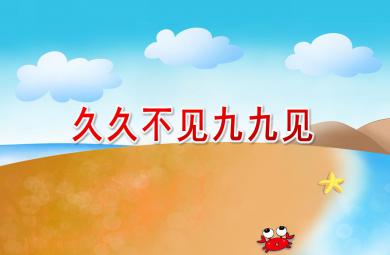 中班歌唱久久不見九九見PPT課件配樂