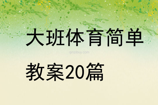大班體育簡單教案20篇