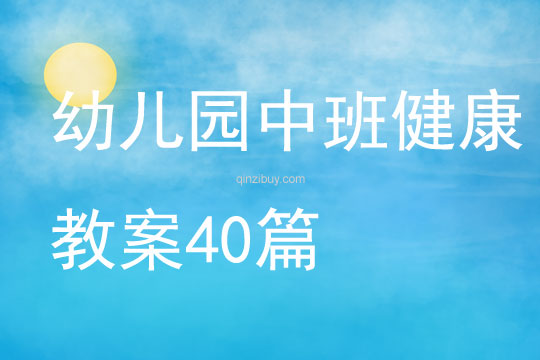 幼兒園中班健康教案40篇