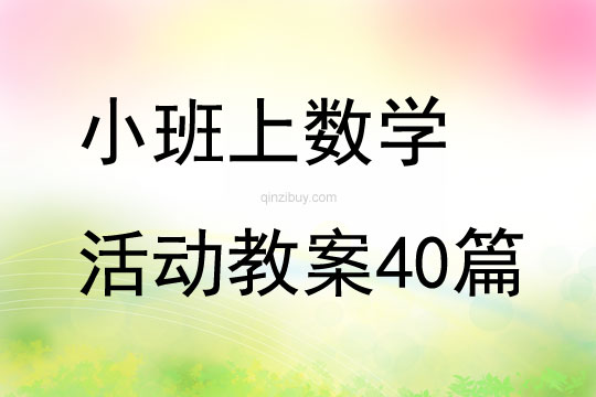 小班上數學活動教案40篇