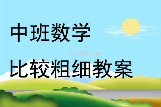 中班數學比較粗細教案反思