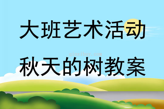 大班藝術活動秋天的樹教案反思