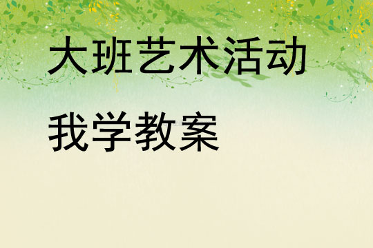 大班藝術活動我學教案