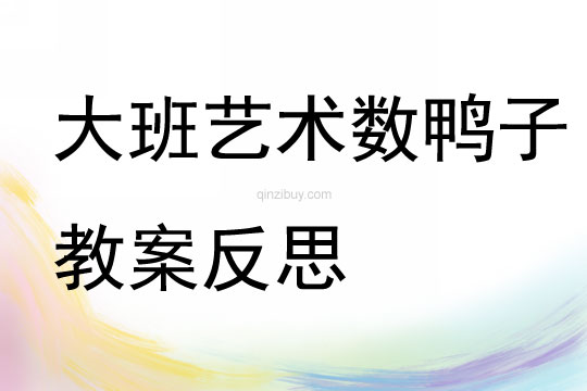 大班藝術(shù)數(shù)鴨子教案反思