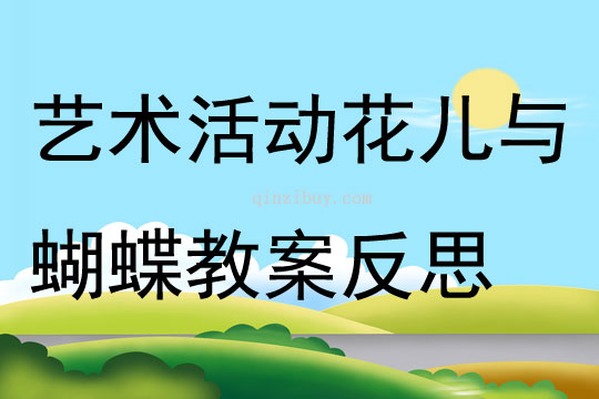 藝術活動花兒與蝴蝶教案反思