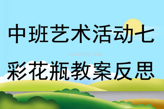 中班藝術活動七彩花瓶教案反思