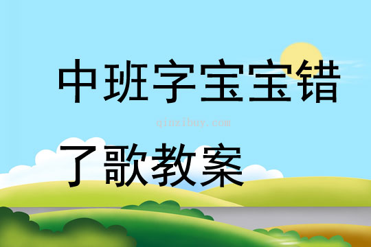 中班字寶寶錯了歌教案