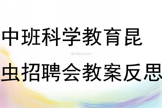 中班科學(xué)教育活動(dòng)昆蟲招聘會(huì)教案反思