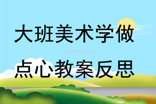 大班美術學做點心教案反思