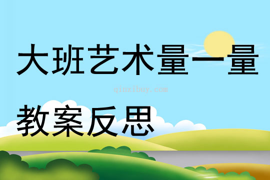 大班藝術量一量教案反思