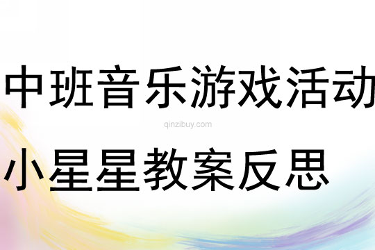 中班音樂游戲活動小星星教案反思