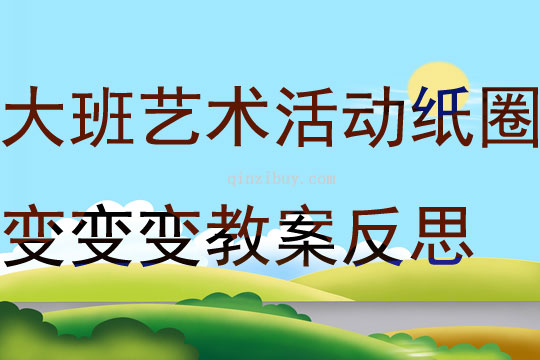 大班藝術活動紙圈變變變教案反思
