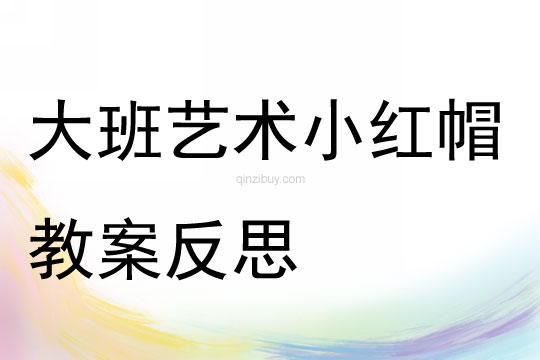 大班藝術小紅帽教案反思