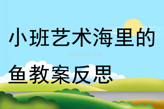 小班藝術(shù)海里的魚教案反思