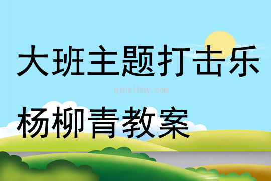大班主題打擊樂楊柳青教案
