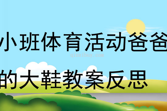 小班體育活動爸爸的大鞋教案反思