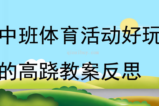 中班體育活動好玩的高蹺教案反思