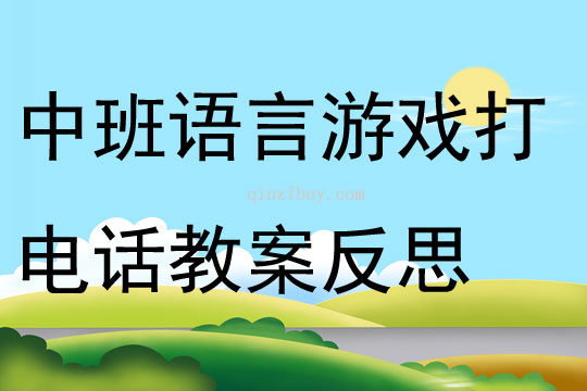 中班語言游戲打電話教案反思