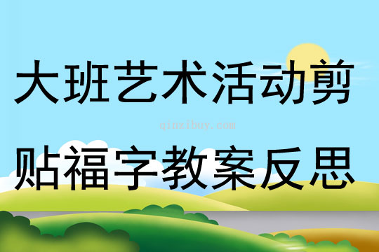 大班藝術活動剪貼福字教案反思