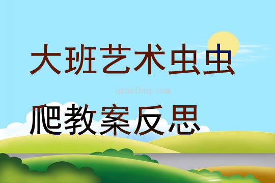 大班藝術(shù)蟲蟲爬教案反思