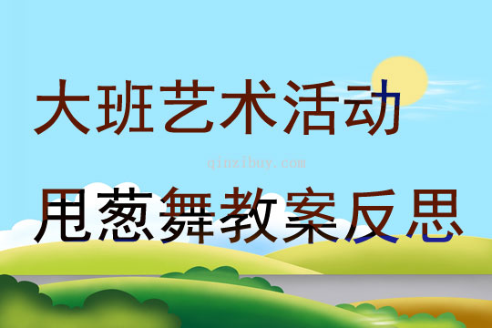 大班藝術活動甩蔥舞教案反思