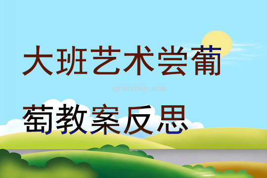 大班藝術嘗葡萄教案反思