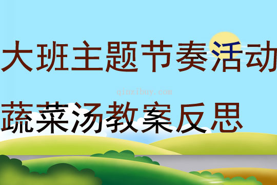 大班主題節奏活動蔬菜湯教案反思