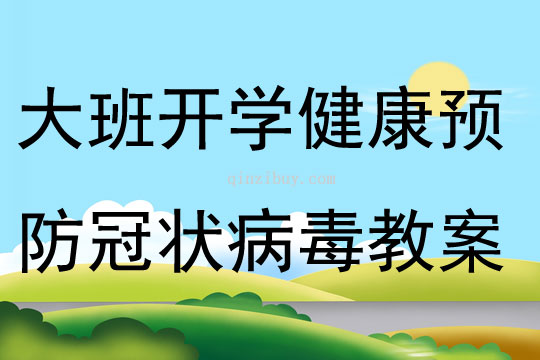 大班開學第一課健康教育預防冠狀病毒教案