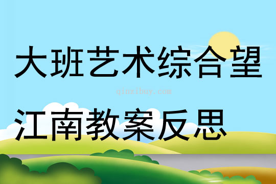 大班藝術綜合活動望江南教案反思