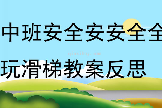中班安全安安全全玩滑梯教案反思