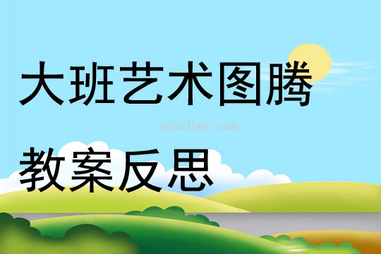 大班藝術圖騰教案反思