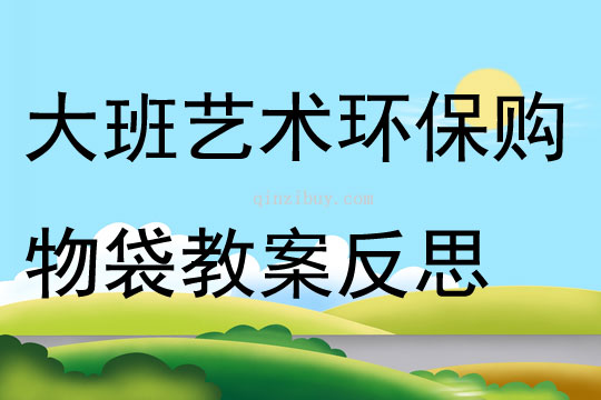 大班藝術環保購物袋教案反思