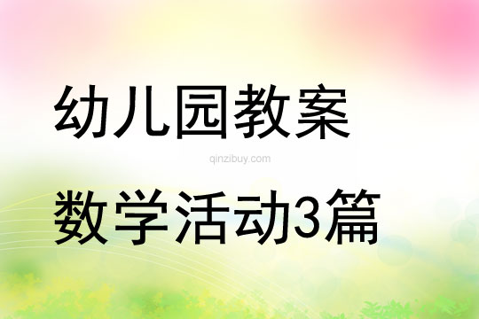 幼兒園教案數學活動3篇