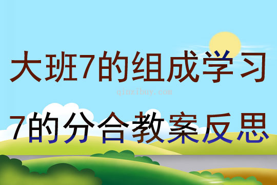 大班數(shù)學(xué)7的組成 學(xué)習(xí)7的分合教案反思