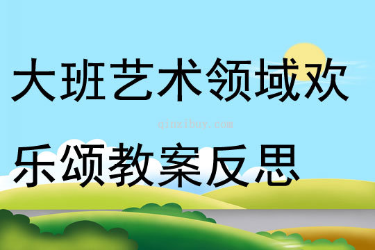 大班藝術(shù)領(lǐng)域歡樂頌教案反思