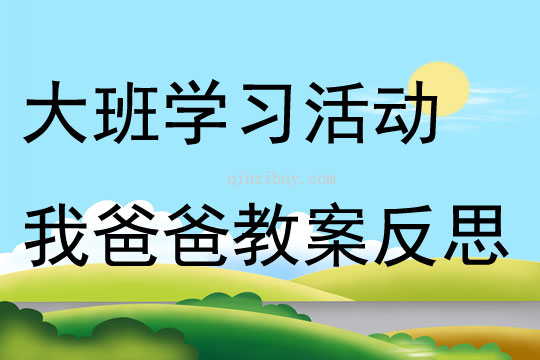 大班學習活動我爸爸教案反思
