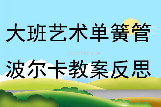 大班藝術活動單簧管波爾卡教案反思