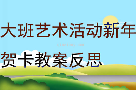 大班藝術活動新年賀卡教案反思