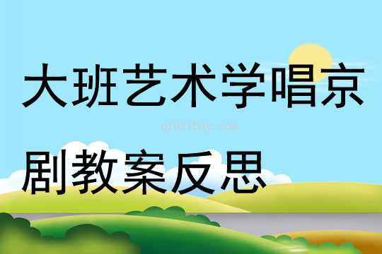 大班藝術學唱京劇教案反思