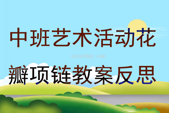 中班藝術活動花瓣項鏈教案反思