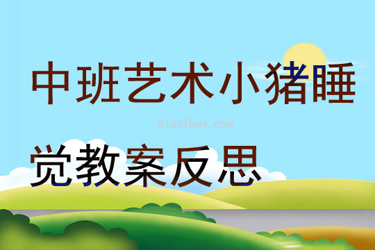中班藝術小豬睡覺教案反思