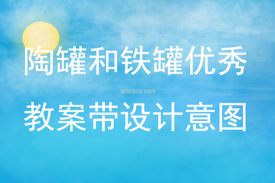 陶罐和鐵罐優(yōu)秀教案帶設(shè)計意圖