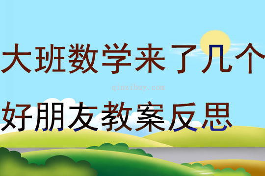 大班數學活動來了幾個好朋友教案反思